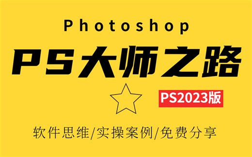 【PS2023教程收藏版】全集，最全Photoshop零基础软件教程，新手入门设计真的不难，有这样一套教程就够学习用！PS软件/海报设计/PS练习题