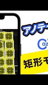 cazoeTell アノテーション 矩形モード編