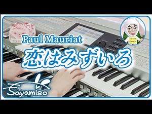 恋はみずいろ / ポール・モーリア / Love is Blue / Paul Mauriat