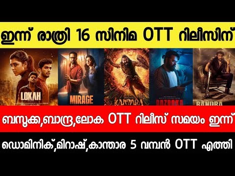 NEW OTT RELEASES MALAYALAM|LOKAH,KANTARA,GETSET BABY,MIRAGE,BAZOOKA,OTT RELEASE|TONIGHT OTT RELEASES