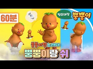 [EBS놀이터] 뿡뿡이랑 노래해🎶｜뿡뿡이랑 쉬🚽🚽🚽｜1시간 연속재생｜동요 연속재생｜노래 연속재생｜EBS키즈