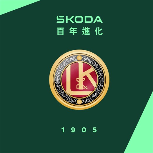 Škoda聰明知識 ｜經典標誌 百年進化 經典標誌 乘載世紀進化， Škoda飛箭LOGO 歡慶百年紀念！ 1923年12月15日， Škoda透過三根羽毛的飛箭， 以速度與進度之名 開啟傳奇起點。 2023年 因應數位時代趨勢， Škoda將經典標誌飛箭圖騰 ， 幻化二維平面 彰顯未來感， 更榮獲德國紅點設計獎的殊榮！ 走過百年進化，見證時代變遷， 從工業時代來到環保綠能， 從燃油主力走向未來潮流， Škoda的聰明本質卻始終不變。 迎向2024 下一個百年的全新起點， Škoda期待與你 開創更多精采故事！ 在留言區@一位朋友，並告訴我們， Škoda 羽毛飛箭 Logo 是從哪一年開始的， 就有機會得到限量 Škoda 2024 新春紅包袋。 詳細活動辦法請見下方留言。 #Škoda #聰明的就懂 | Škoda