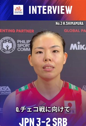 バレーボールネーションズリーグ2026 日本 vs セルビア 試合後インタビュー：島村春世のコメント