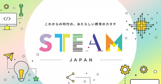 一般社団法人 STEAM-JAPANについて | STEAM JAPAN