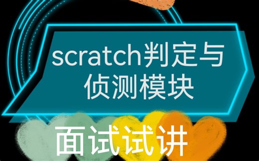 scratch判定与侦测模块（试讲）