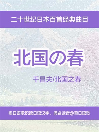 千昌夫演唱的《北国之春》是一首具有深远影响力的日本经典歌曲。 作词家井出博正的家乡长野县有 “亚洲最美的白桦林”，他以自己家乡的景色为蓝本进行创作。 作曲家远藤