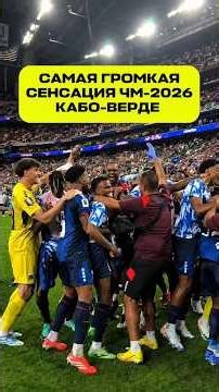 Самая громкая сенсация ЧМ 2026 - Кабо-Верде. Вышли в плей-офф ЧМ #чм2026 #футбол #football