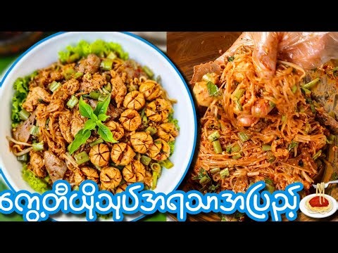 ကွေ့တီယိုသုပ်အရသာအပြည့် သုပ်ဆော့အပြီး လွယ်ကူမြန်ဆန်လုပ်နည်း🍝🥵