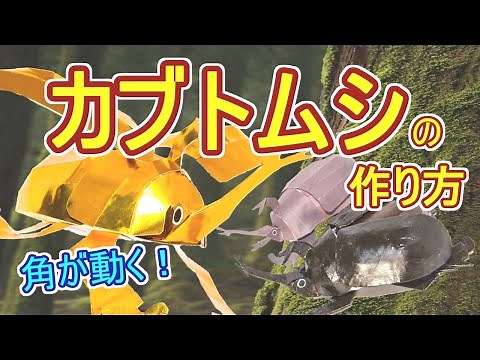 【簡単】角が動く！カブトムシの作り方（無料展開図、工作）Beetle