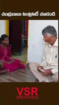 చంద్రబాబు సింప్లిసిటీ చూడండి || AP CM Chandrababu Naidu Simplicity #shorts