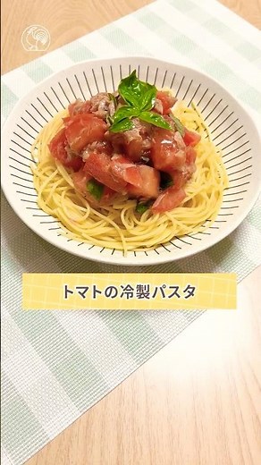 ごろごろトマトが食べ応え抜群！〚トマトの冷製パスタ〛 #shorts
