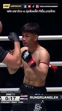 เฟซ เอราวัณ VS รุ่งเรืองเล็ก ทีเอ็น.มวยไทย #วันลุมพินี160 #teroentertainment #onelumpinee #ch7hd