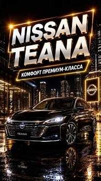 Nissan Teana - luxury and comfort in every detail!