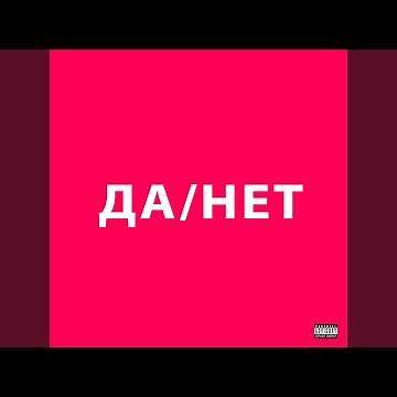 ДА / НЕТ