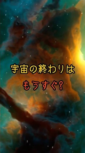 Is the end of the universe near?