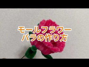 モールフラワー バラの作り方