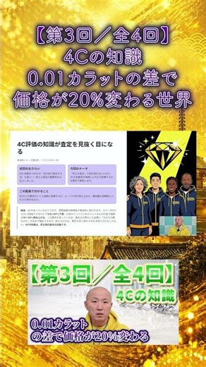 [Part 3 of 4] Knowledge of the 4Cs - A world where a 0.01 carat difference can change the price b...