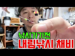 내림낚시 채비법 ㅣ하우스 노지 붕어 붕남이 하는 내림낚시채비
