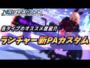 【PSO2NGS】Ra 新PAカスタマイズ マルチプルローンチ解説！各タイプのオススメも！