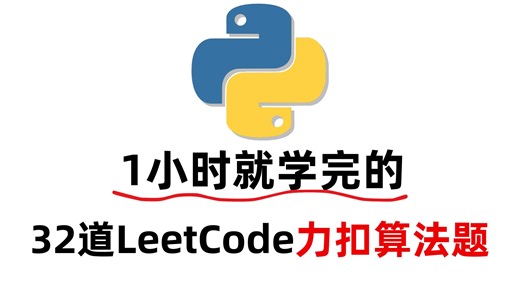 【leetcode】三天练完！学习Python力扣必刷的32道经典实战练习真题，没练等于白学！！！