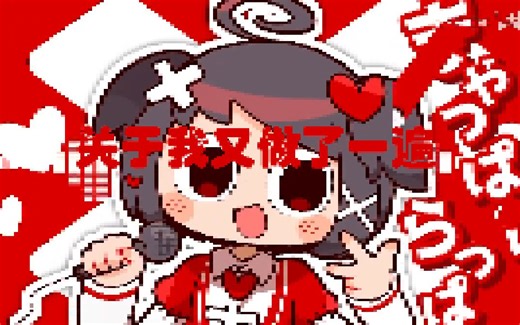 ×缺陷♡残障×【8bit重制版】