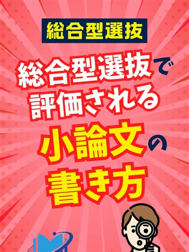 総合型選抜で評価される小論文の書き方 #shorts #総合型選抜 #小論文対策 総合型選抜で評価される小論文の書き方について解説します。小論文は合否を左右する大きなポイントであり、序論・本論・結論という基本的な構成に加えて、自分の意見を明確に示し、理由をデータや事例で裏付け、一貫性を持たせることが重要です。さらに、問いに的確に答えることで、論理的思考力や表現力を効果的にアピールできます。 じゅけラボ予備校では、志望理由書から面接、小論文までを網羅した総合型選抜のオーダーメイドカリキュラムを全国どこからでも受講可能。 計画的な受験対策にお悩みの方は、ぜひじゅけラボ予備校をご検討ください。 ▼総合型選抜（旧AO入試）の小論文対策のコツ！大切な5つのポイントを解説 https://jyuke-labo.com/comprehensive/article/30175/ ▼総合型選抜（旧AO入試）はいつから対策するべき？合格するための面接・小論文対策を解説 https://jyuke-labo.com/comprehensive/article/29069/ ▼総合型選抜入試で苦戦した対策ラン