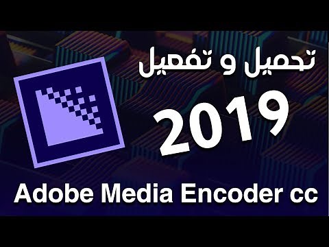 تحميل برنامج Adobe Media Encoder CC مفعل | برنامج ميديا انكودر آخر اصدار 2018