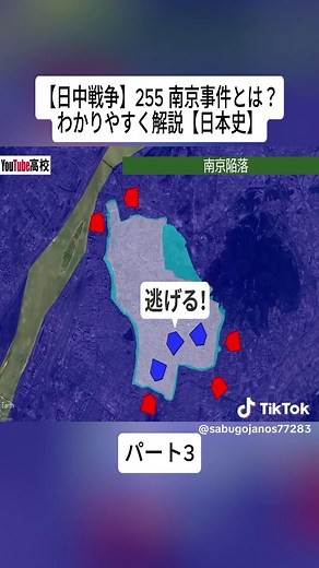 【日中戦争】255 南京事件とは？わかりやすく解説【日本史】#3#歴史 #世界史 #京都 #kyotojapan #historytime #WorldHistory #fyp #viral #foryoupage