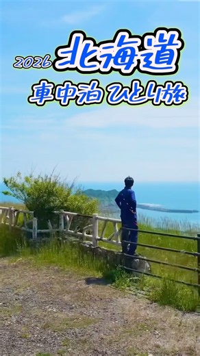 キャンピングカーアドリアで行く【北海道 車中泊 ひとり旅】グルメあり キャンプあり 本編YouTube公開中です。 #キャンピングカー