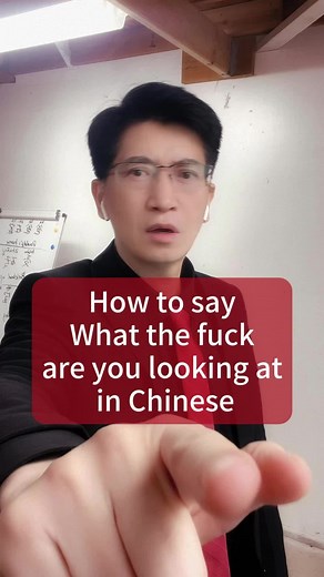 Learn How to Say 'What Are You Looking At' in Chinese