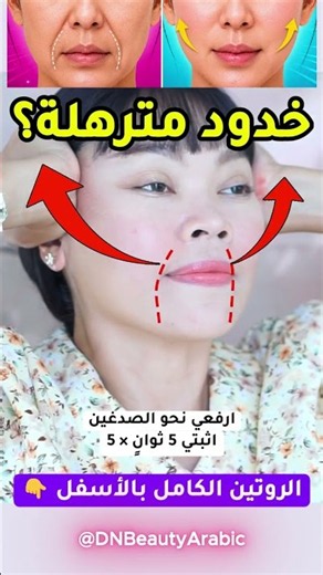 خدود مترهلة وخطوط ابتسامة عميقة؟ جرّبي رفعة الـ5 ثوانٍ! #Shorts