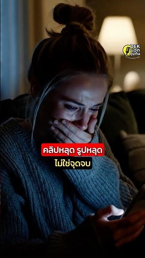 คลิปหลุด รูปหลุด ไม่ใช่จุดจบ มีวิธีหยุดได้จริง โดยไม่ต้องทำร้ายตัวเองซ้ำ