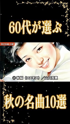 🍁Top 10 Autumn Songs Selected by People in Their 60s | Nostalgic Showa-era Pop and Karaoke Classi...