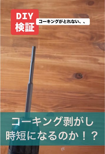 便利なコーキング剥がしアイテム検証