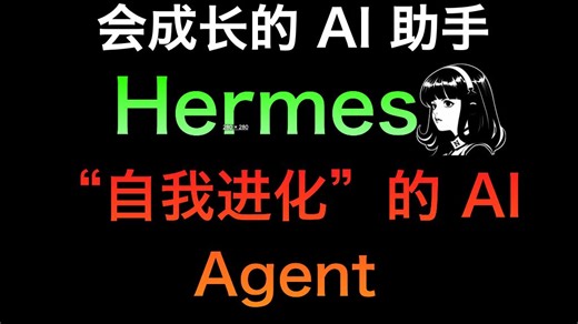 Hermes Agent 是一个“自我进化”的 AI Agent 框架，Hermes会从任务中学习，并不断变强。