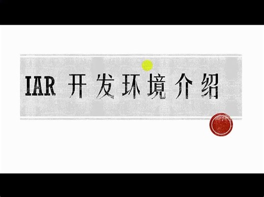 IAR开发环境使用入门介绍