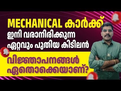 Mechanical | Kerala PSC | Upcoming Notifications | M.Tech | B.Tech | Diploma | ITI Jobs