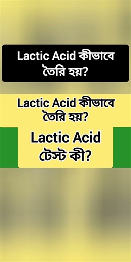 How is Lactic Acid made?| Lactic Acid | Shorts video | MH Medicine & Health Tips |