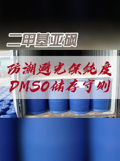 二甲基亚砜真的安全吗？深度解析它的正确使用方法 #二甲基亚砜 #宁波二甲基亚砜厂家 #郑州二甲基亚砜联系方式 #河南省二甲基亚砜