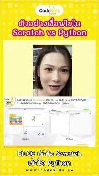 ตัวอย่างเงื่อนไขในScratch vs Python