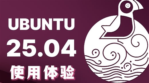 Ubuntu 25.04 正式版本快速预览。勇敢鹦鹦，不怕困难