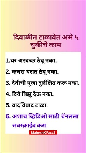 दिवाळीत टाळावेत ह्या चुका | Diwali Mistakes to Avoid #Diwali #diwalispecial