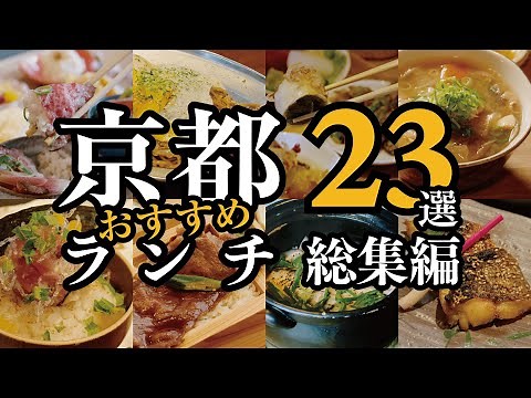 Kyoto Gourmet [I want to eat them all! 23 recommended Japanese lunch spots in Kyoto]