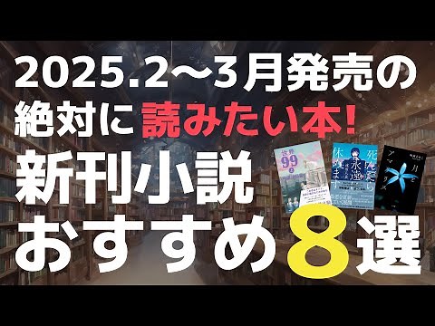 [Books you absolutely must read] 8 recommended new novels! [Released February-March 2025]