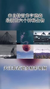 来自特雷弗亨德森最新的六个神秘生物