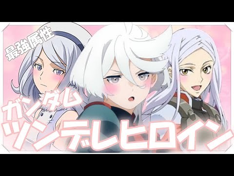 【ガンダム】ツンデレヒロインランキング【2023年最新版】