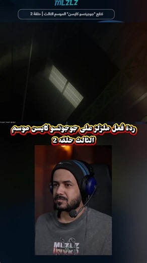 الى هنا نتهينا من جوجوتسو الى لأن يتابع باقي الحلقات