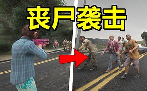 【GTAMOD】惊了！这丧尸mod太有意思了吧！直接提高游戏的乐趣！！