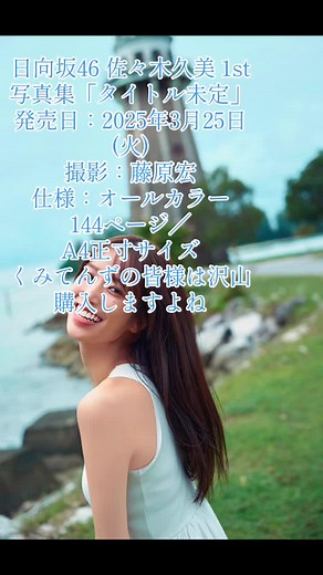 日向坂46 佐々木久美 1st写真集「タイトル未定」 発売日：2025年3月25日(火) 撮影：藤原宏 仕様：オールカラー144ページ／A4正寸サイズ くみてんずは最低4種4冊は当たり前 そして今日の生配信でもう1冊は最低限 #佐々木久美 #佐々木久美生誕祭 #佐々木久美1st写真集 #日向坂46 #くみてんず🦒 #脈打つ感情 #君は0から1になれ #日向坂46_tiktok #日向坂46_卒業写真だけが知っている