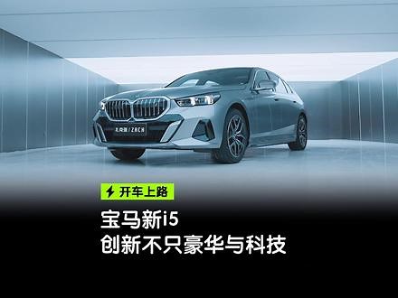 宝马新i5体验：尊贵豪华与新鲜火力的完美结合